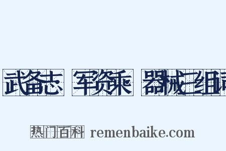 武备志·军资乘·器械三组词是什么意思的图片